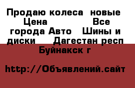 Продаю колеса, новые › Цена ­ 16.000. - Все города Авто » Шины и диски   . Дагестан респ.,Буйнакск г.